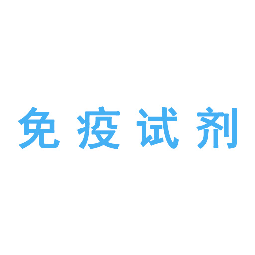 免疫試劑